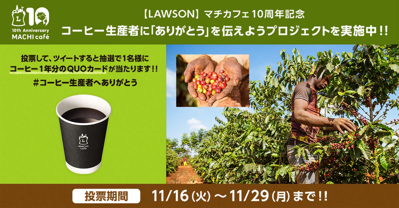コーヒー生産者に「ありがとう」 を 伝えようプロジェクトを実施中！！ 投票期間 11/16 （火） ～ 11/29 （月） まで！！