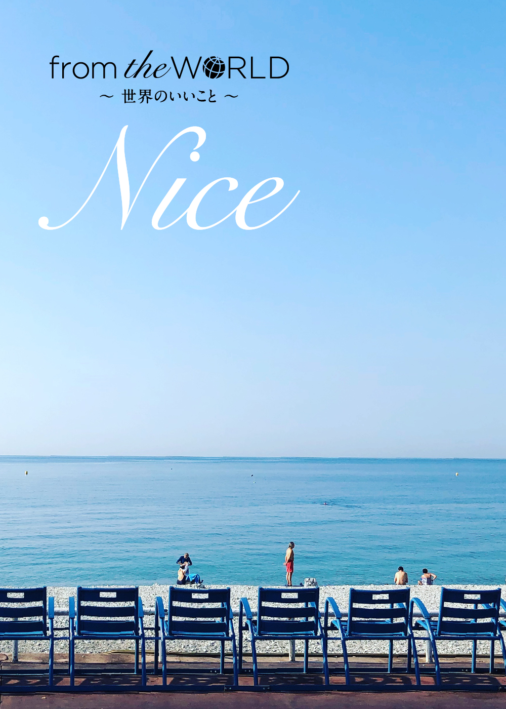 [from Nice]バカンスは心の栄養。フランス人は、サステナブルにバカンスを楽しむ【後編】by Wakana Kawahito