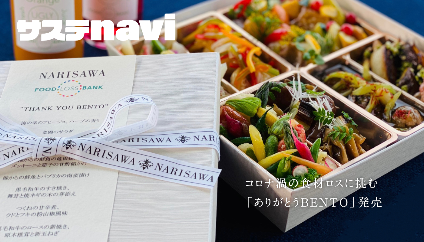 FOOD LOSS BANK × 二つ星レストラン 「NARISAWA」コロナ渦の食材ロスに挑む 「ありがとう BENTO」発売
