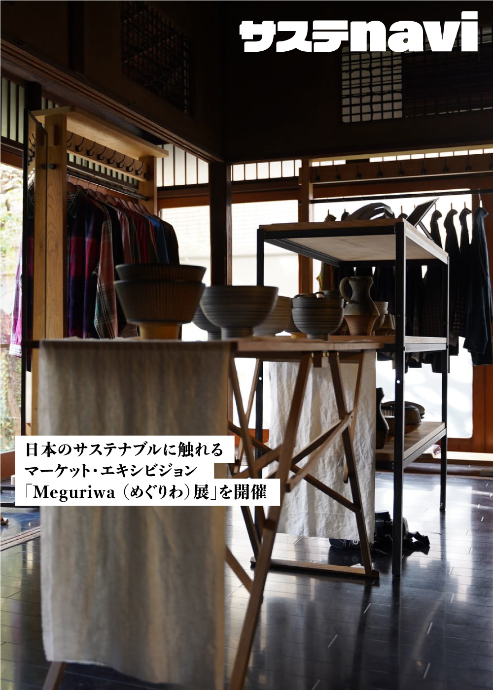 日本のサステナブルに触れるマーケット・エキシビジョン「Meguriwa （めぐりわ）展」を開催