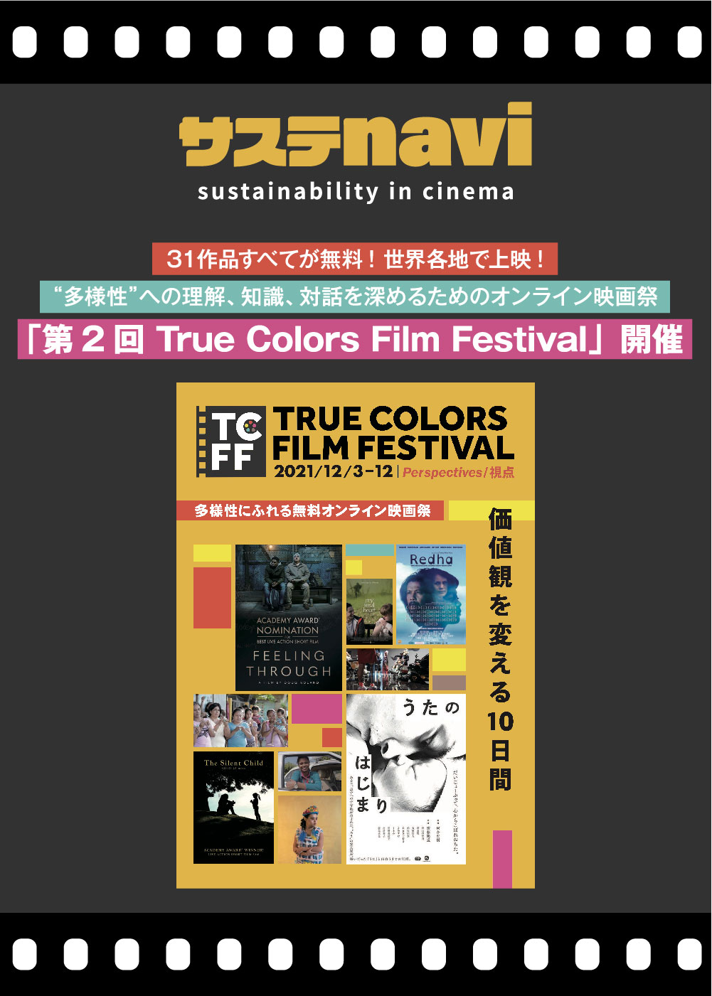 31作品すべてが無料！世界各地で上映！“多様性”への理解、知識、対話を深めるためのオンライン映画祭「第2回 True Colors Film Festival」開催