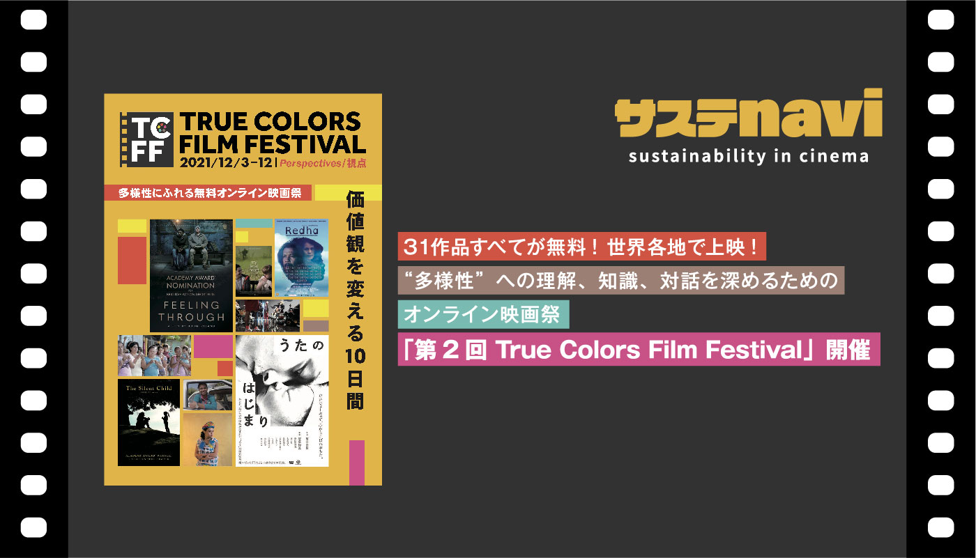 31作品すべてが無料！世界各地で上映！“多様性”への理解、知識、対話を深めるためのオンライン映画祭「第2回 True Colors Film Festival」開催