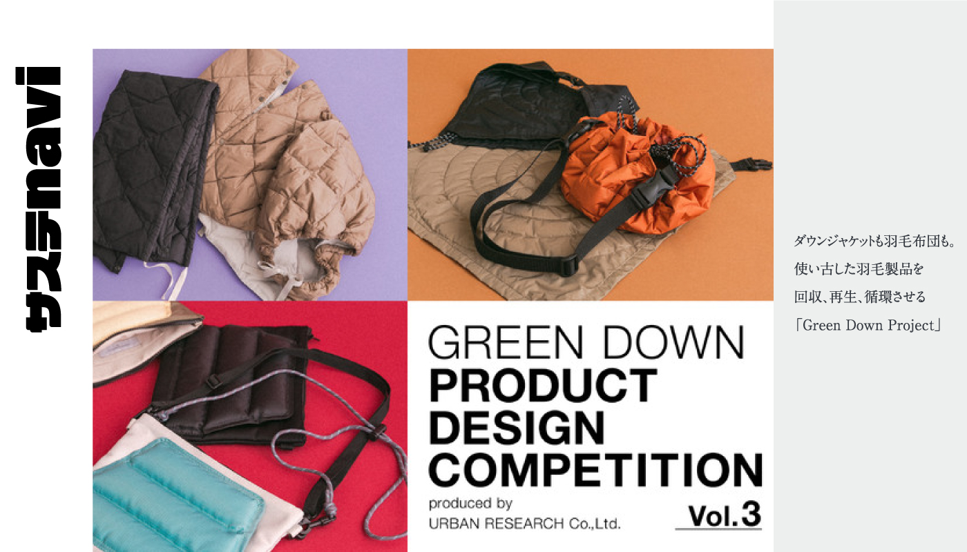 ダウンジャケットも羽毛布団も。使い古した羽毛製品を回収、再生、循環させる「Green Down Project」
