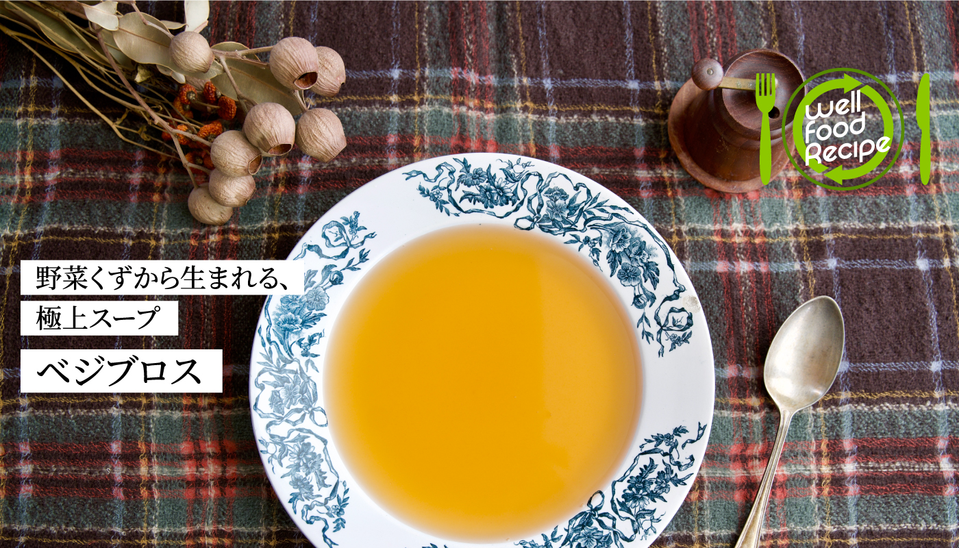 野菜くずから生まれる、極上スープ「ベジブロス」by渡部和泉