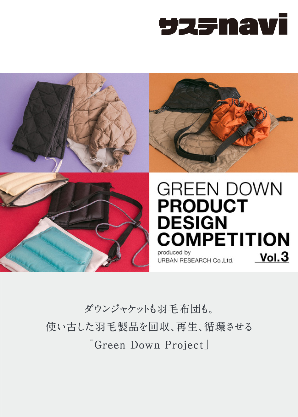 ダウンジャケットも羽毛布団も。使い古した羽毛製品を回収、再生、循環させる「Green Down Project」