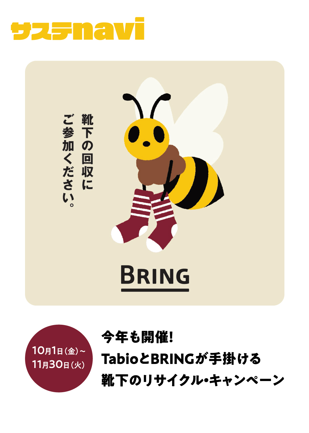 10月1日（金）〜11月30日（火）今年も開催！TabioとBRINGが手掛ける靴下のリサイクル・キャンペーン
