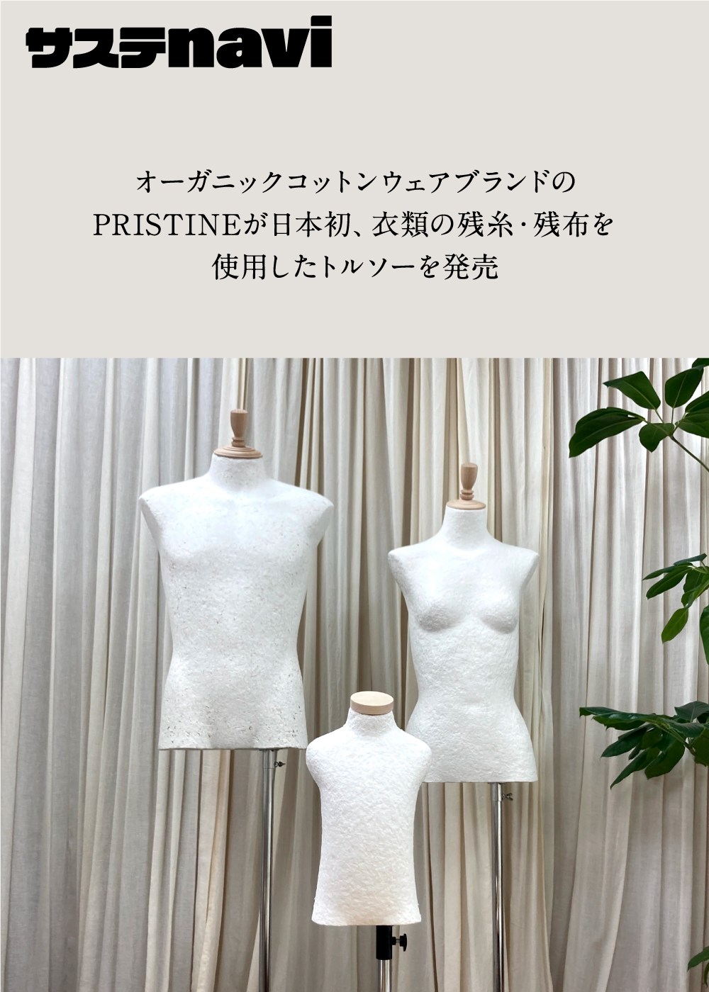 オーガニックコットンウェアブランドのPRISTINEが日本初、衣類の残糸・残布を使用したトルソーを発売