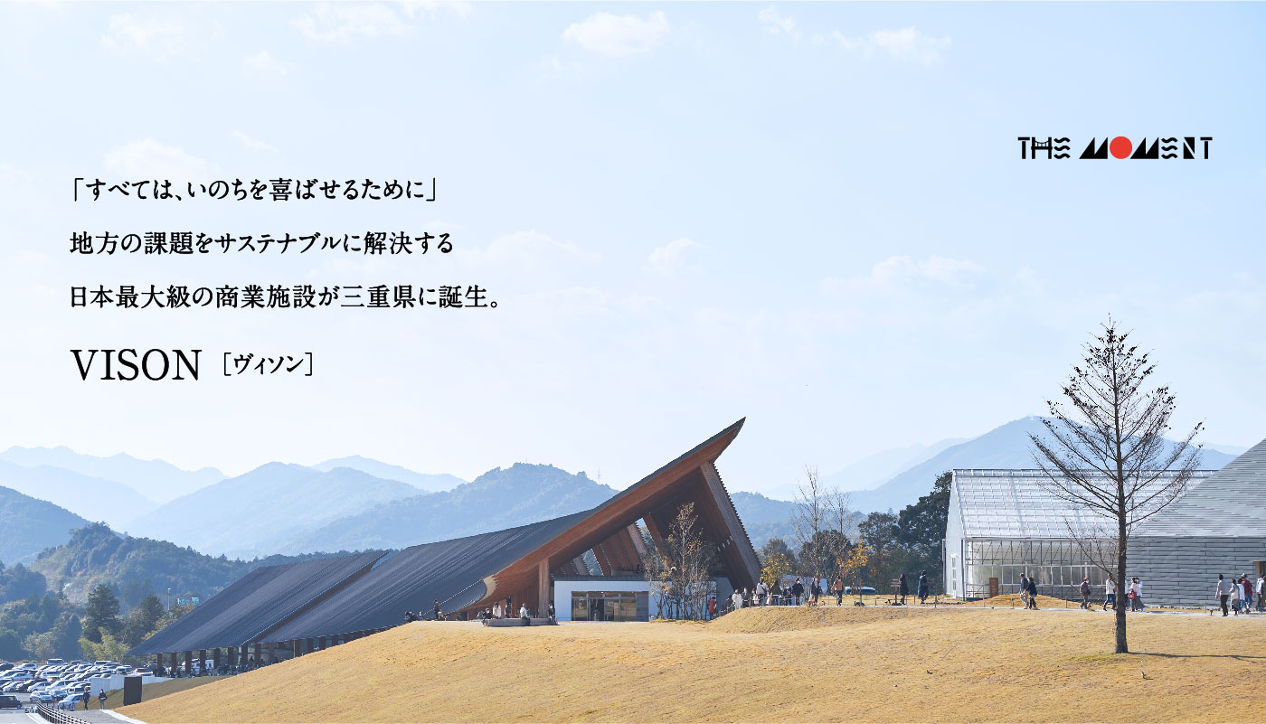 「すべては、いのちを喜ばせるために」地方の課題をサステナブルに解決する日本最大級の商業施設が三重県に誕生。VISON［ヴィソン］