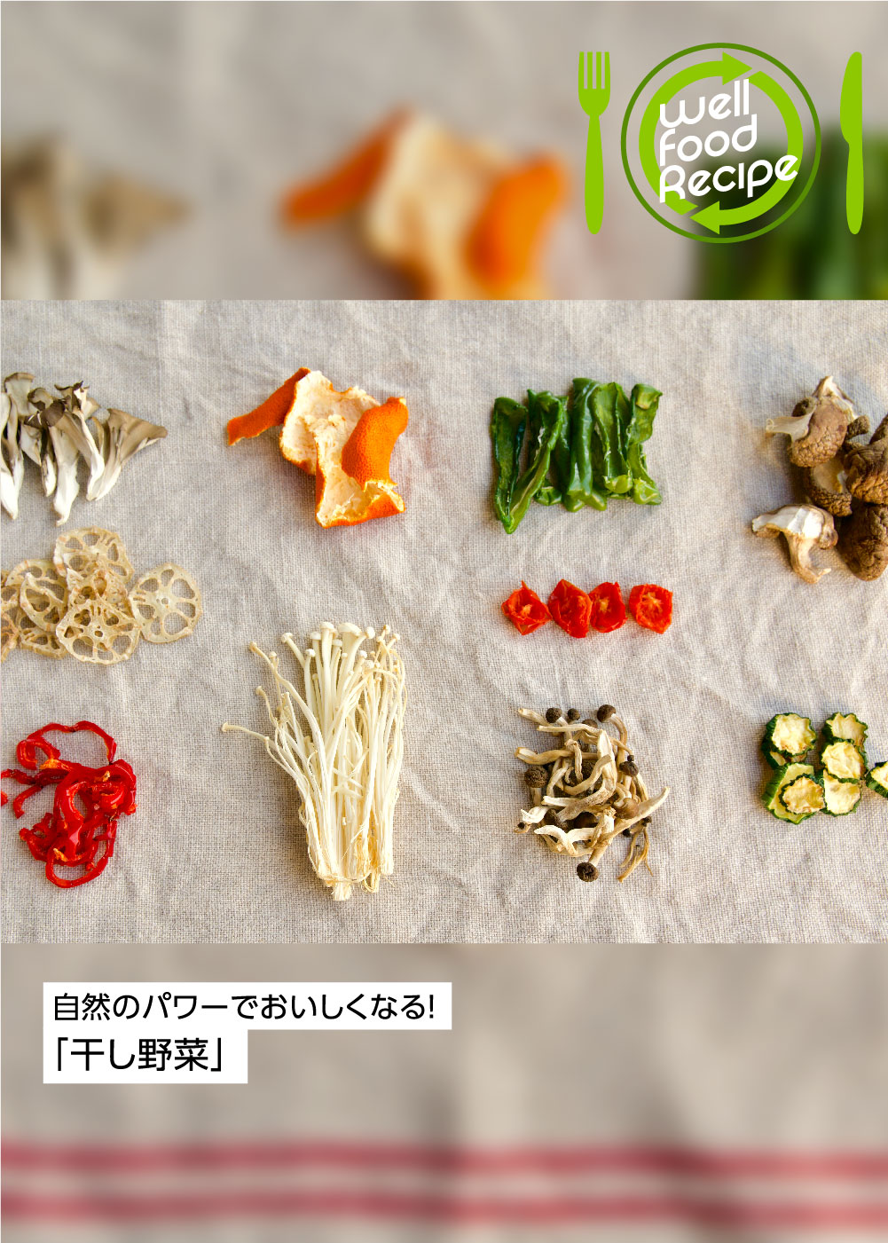 自然のパワーでおいしくなる！干し野菜 by 渡部和泉