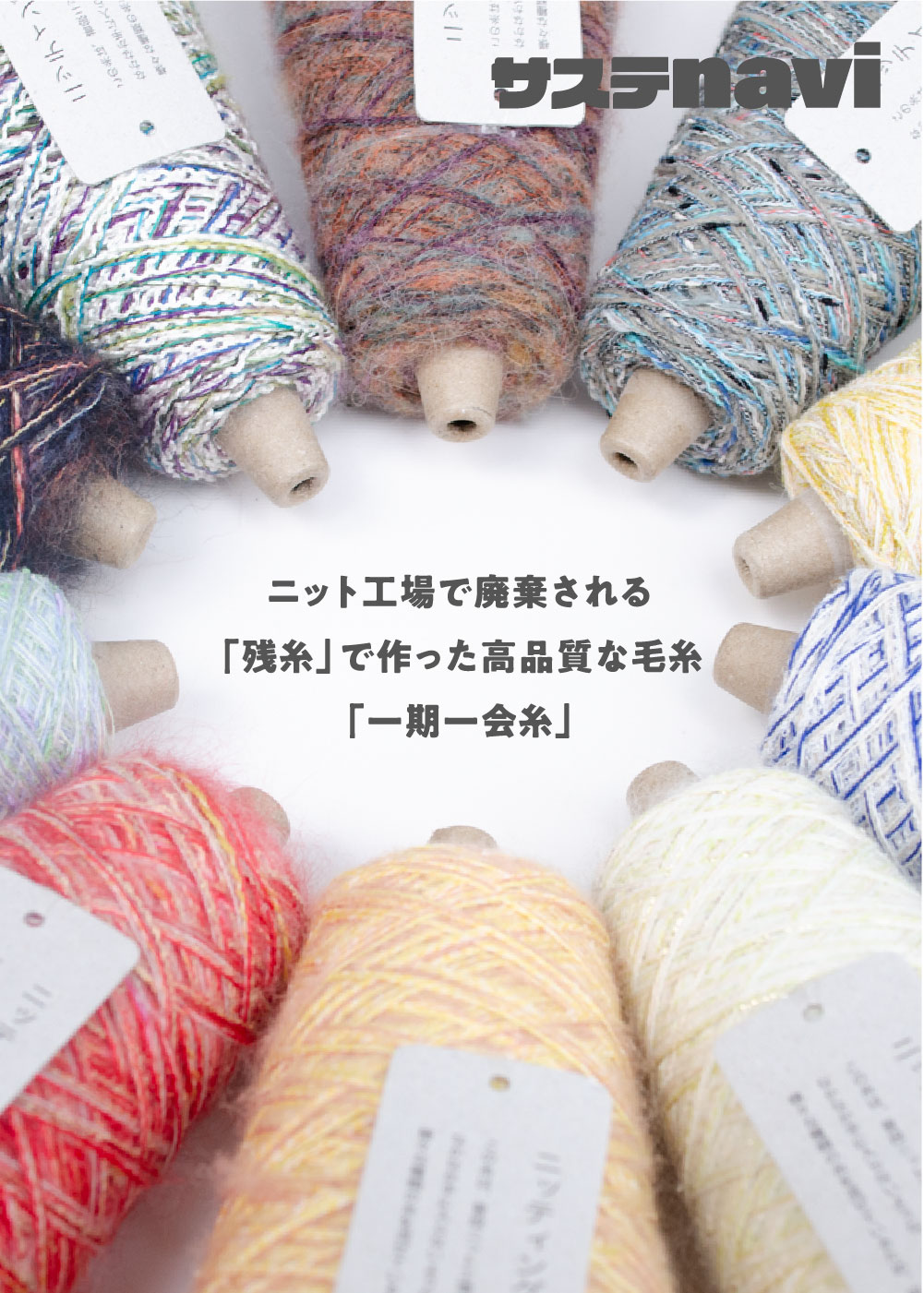 ニット工場で廃棄される「残糸」で作った高品質な毛糸「一期一会糸」