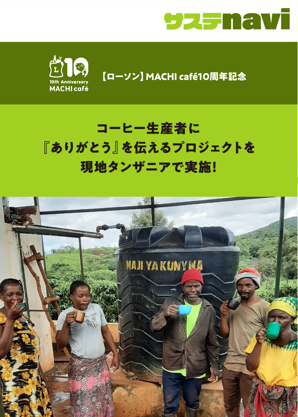ローソンのMACHI café10周年記念 コーヒー生産者に『ありがとう』を伝えるプロジェクトを現地タンザニアで実施！