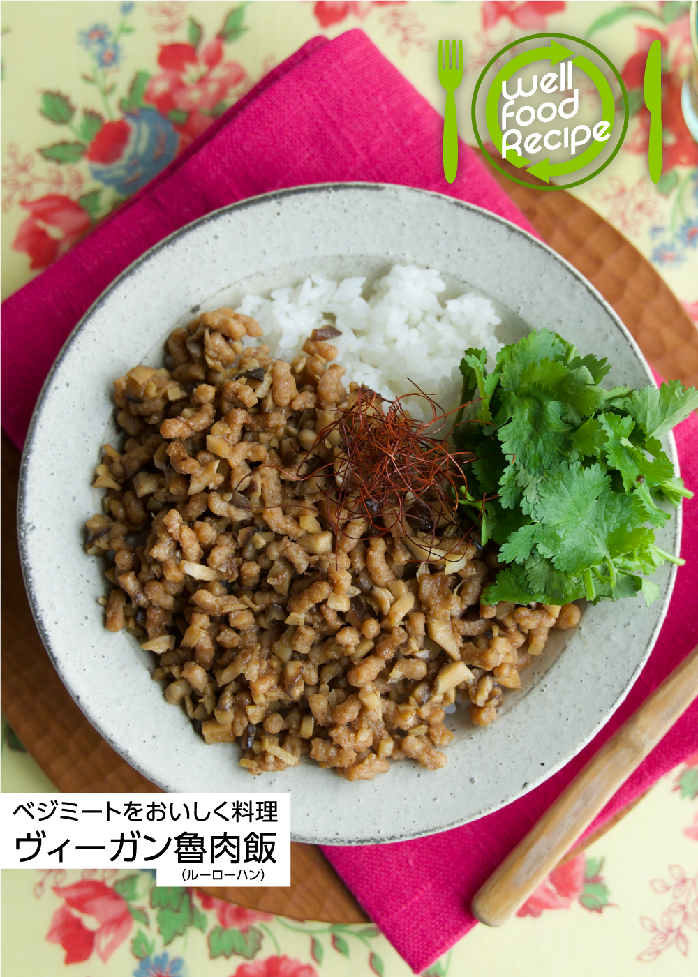 ベジミートをおいしく料理 ヴィーガン魯肉飯（ルーローハン）by渡部和泉