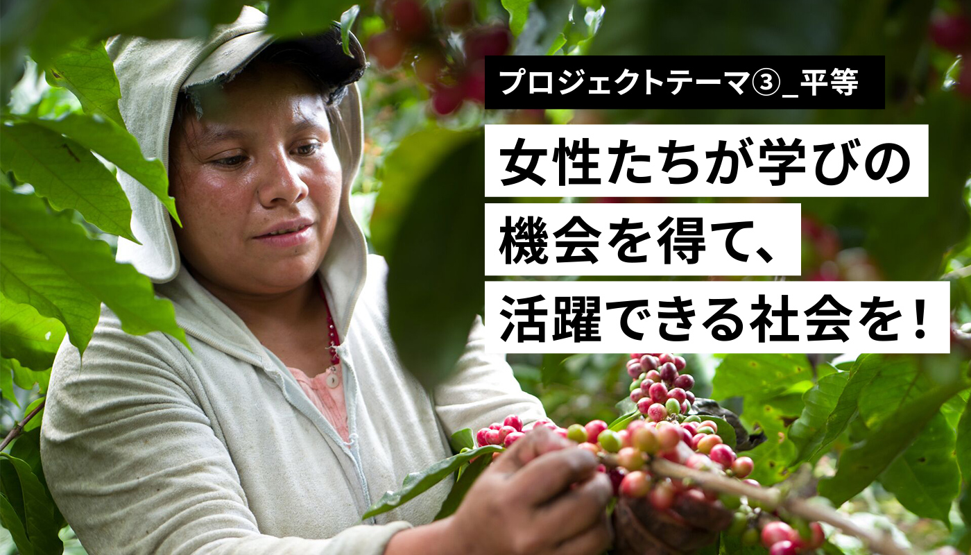女性たちの収入や就労機会を増やすために、コーヒー農園の経営に必要な知識や技術の学びを支援。