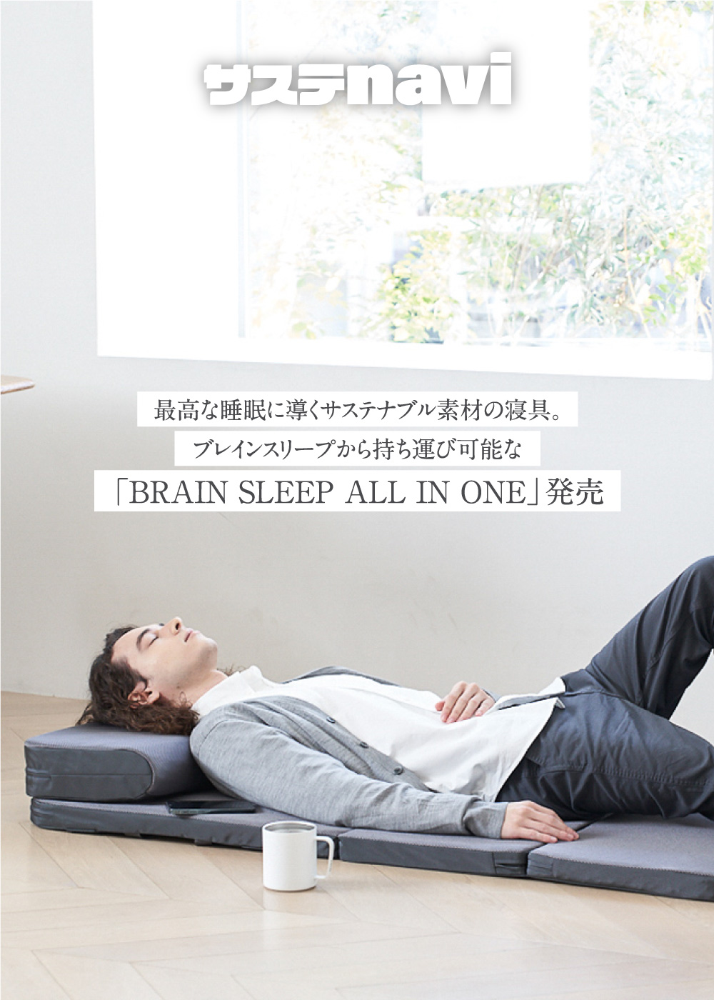 最高な睡眠に導くサステナブル素材の寝具。ブレインスリープから持ち運び可能な「BRAIN SLEEP ALL IN ONE」発売
