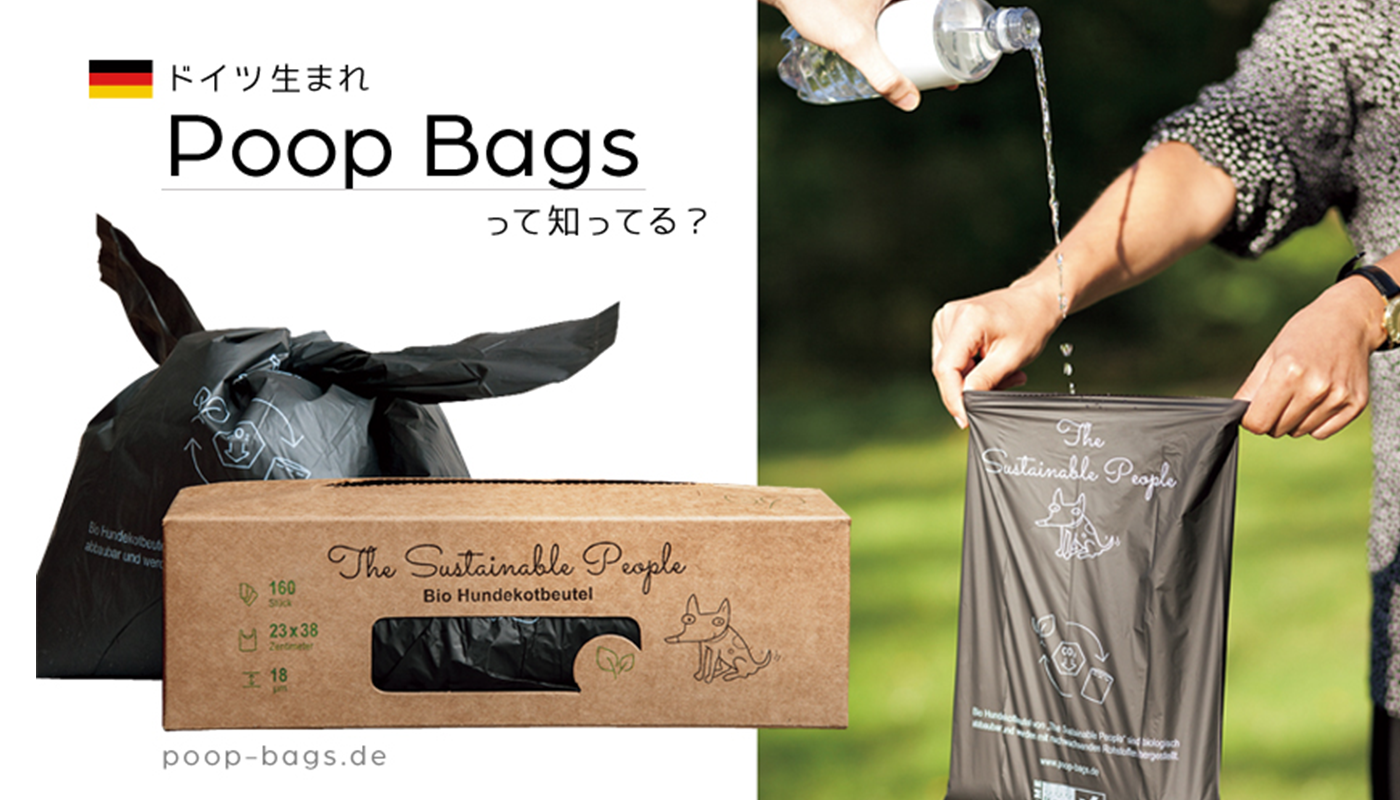 ドイツの愛犬家が選ぶ、散歩の必需品「Poop Bags」