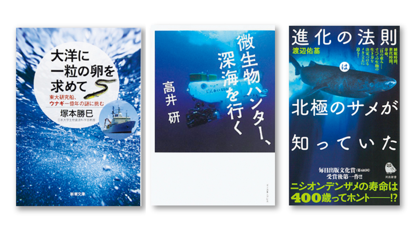 作家･高野秀行が選ぶ３冊「海の謎に挑む科学者のロマン」