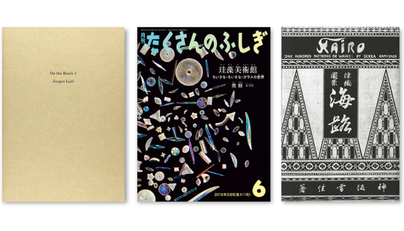 名久井直子が選ぶ３冊「海からうまれる色､かたち」