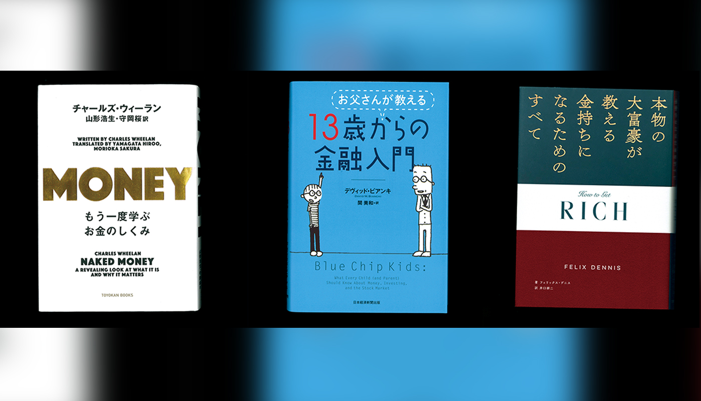村井理子が選ぶ「お金をもっと知りたくなる３冊」