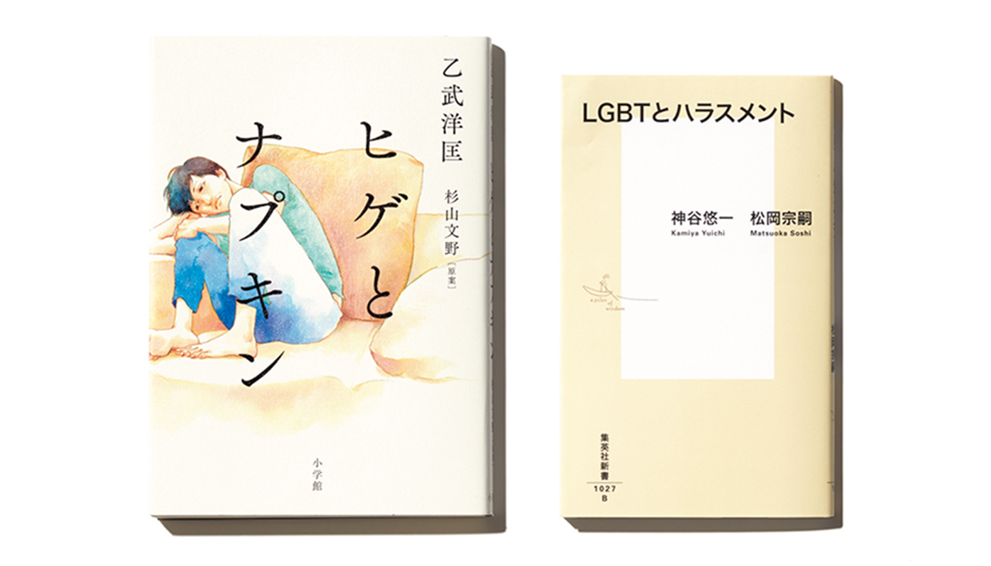西村宏堂が選ぶ「性の多様性を理解するために読むべき２冊」
