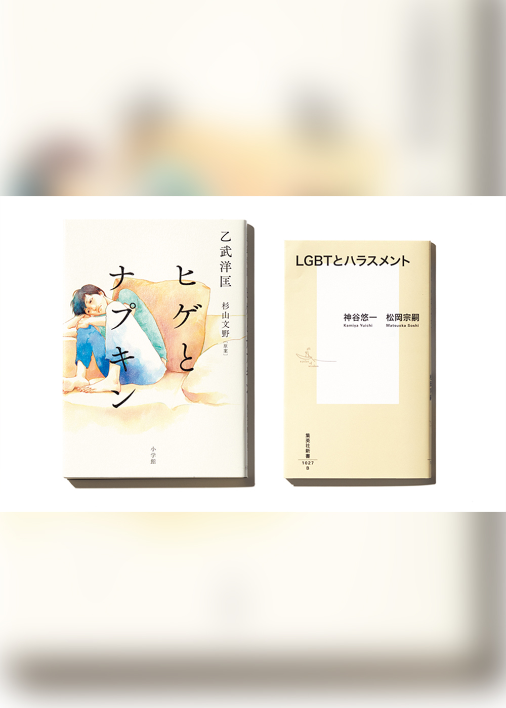 西村宏堂が選ぶ「性の多様性を理解するために読むべき２冊」