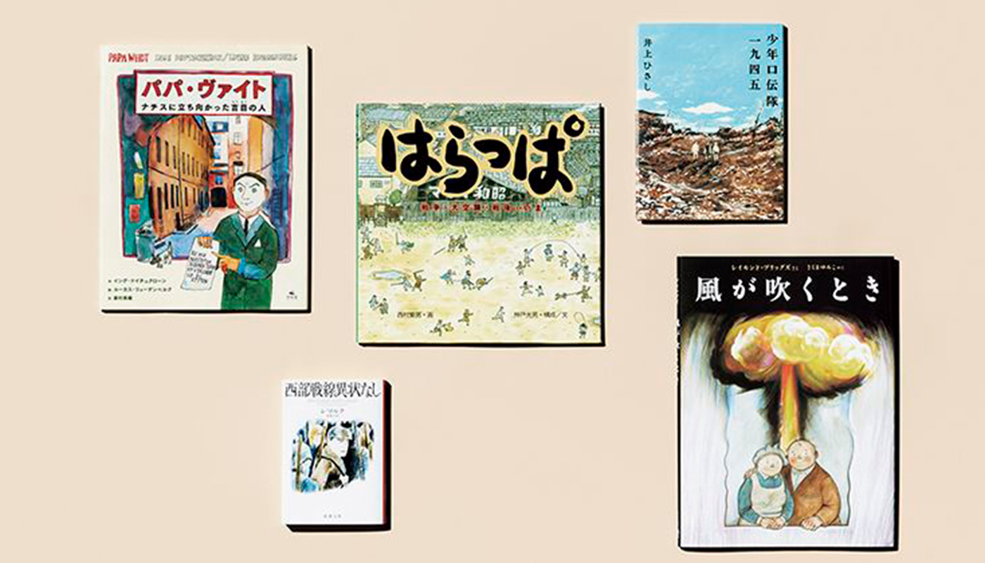 クレヨンハウス･落合恵子さんが選んだ､いま読みたい｢平和のための本｣20【中編】